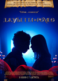 Джульетта и Ромео (2025)