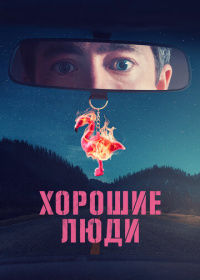 Хорошие люди (2022)