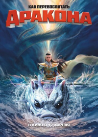 Как перевоспитать дракона (2024)