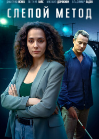 Слепой метод (2022-2025)