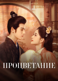 Процветание (2024)