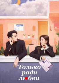Только ради любви (2023)