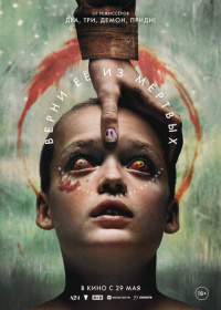 Верни её из мёртвых (2025)