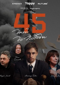 45 дней до победы (2025)