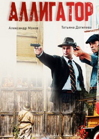 Аллигатор (2025)