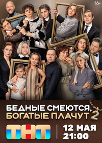 Бедные смеются, богатые плачут (2024-2025)