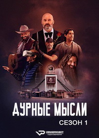 Дурные мысли (2025)