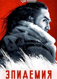 Эпидемия (2025)