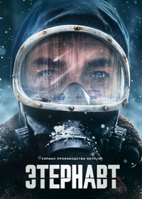 Этернавт (2025)
