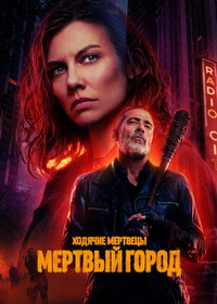 Ходячие мертвецы: Мёртвый город (2023-2025)