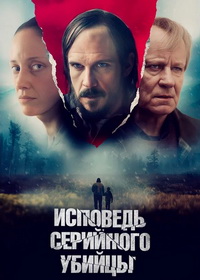 Исповедь серийного убийцы (2022)