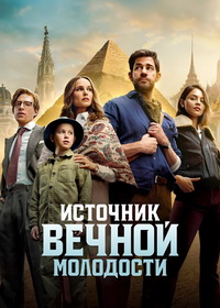 Источник вечной молодости (2025)