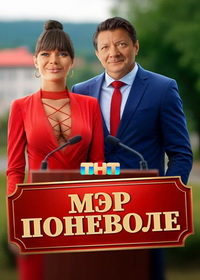 Мэр поневоле (2025)