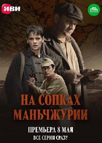 На сопках Маньчжурии (2025)