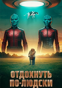 Отдохнуть по-людски (2025)