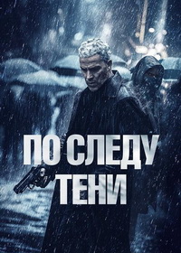 По следу тени (2024)