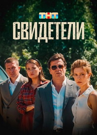 Свидетели (2025)