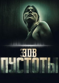 Зов пустоты (2025)