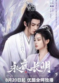 Вечная ночь (2024)