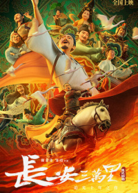 30 000 ли до Чанъаня (2023)