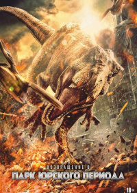 Возвращение в парк Юрского периода (2025)