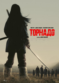 Торнадо (2025)