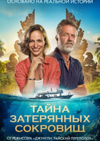 Тайна затерянных сокровищ (2024)
