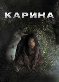 Карина (2024)