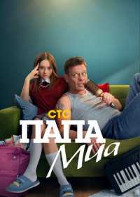 Папа Миа (2025)