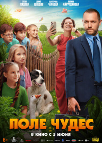 Поле чудес (2025)