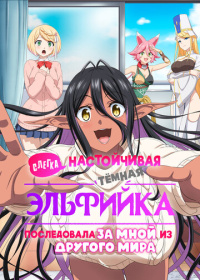 Слегка настойчивая тёмная эльфийка последовала за мной из другого мира (2025)