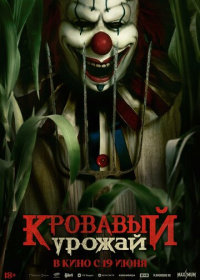 Кровавый урожай (2025)