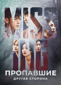 Пропавшие: Другая сторона (2020-2023)