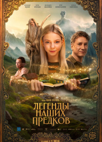Легенды наших предков (2025)