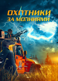 Охотники за молниями (2023)