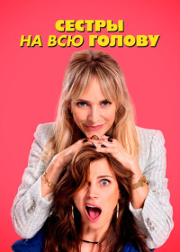 Сестры на всю голову (2024)
