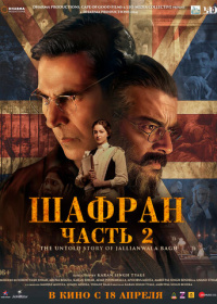 Шафран. Часть 2 (2025)