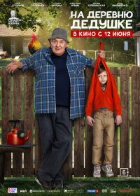 На деревню дедушке (2025)