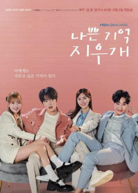 Стирая плохие воспоминания (2024)