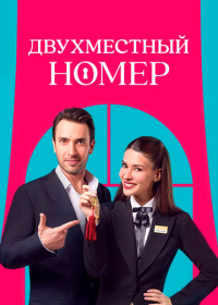 Двухместный номер (2025)