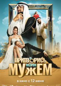 Притворись моим мужем (2025)