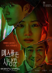 Охотник со скальпелем (2025)