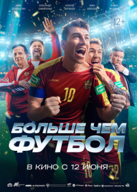 Больше чем футбол (2025)