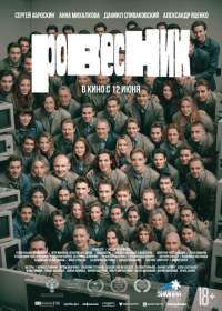 Ровесник (2024)