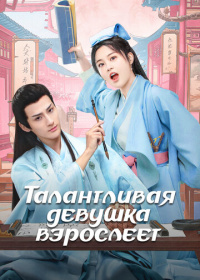 Талантливая девушка взрослеет (2024)