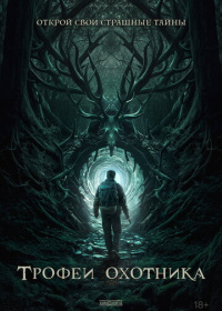 Трофеи охотника (2024)