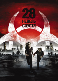 28 недель спустя (2007)