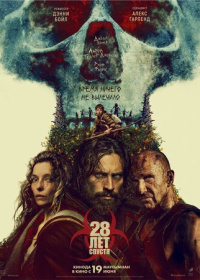 28 лет спустя (2025)