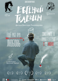 Евгений Телегин (2024)