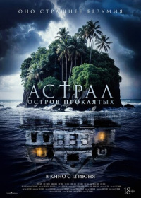 Астрал. Остров проклятых (2024)